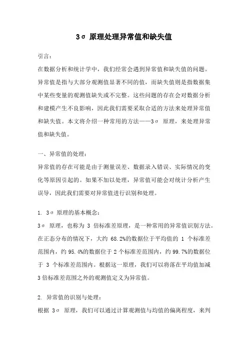 3σ原理处理异常值和缺失值