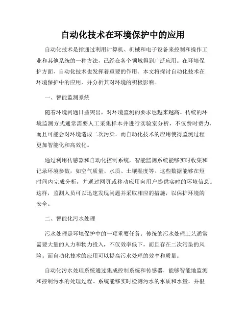 自动化技术在环境保护中的应用