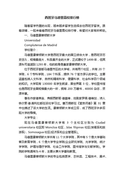 西班牙马德里高校排行榜