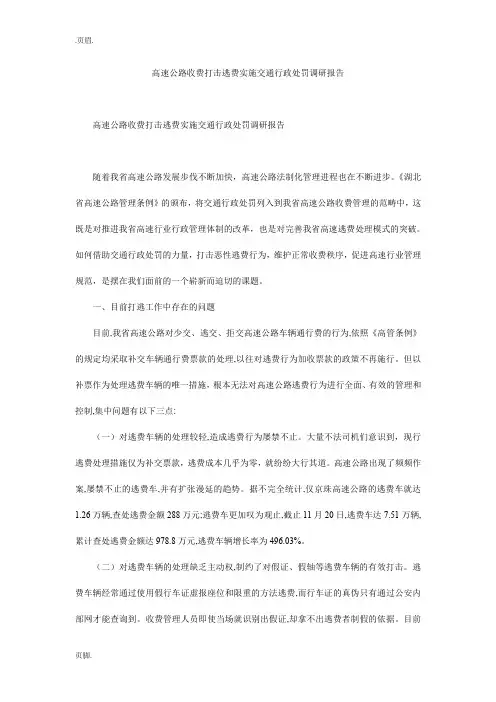 高速公路收费打击逃费实施交通行政处罚调研报告
