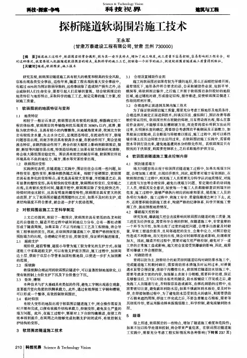 探析隧道软弱围岩施工技术