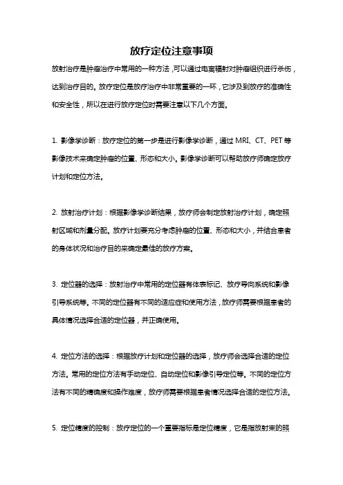 放疗定位注意事项
