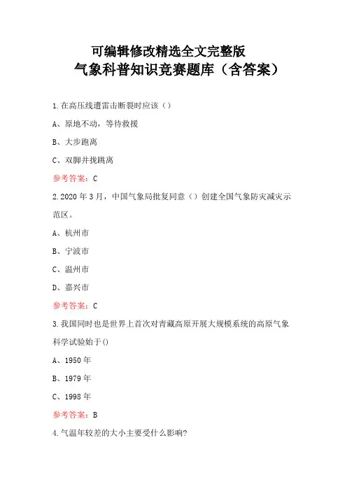 气象科普知识竞赛题库(含答案)精选全文完整版