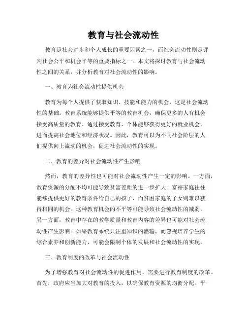 教育与社会流动性