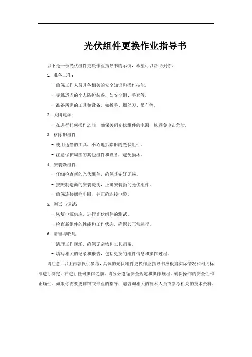 光伏组件更换作业指导书