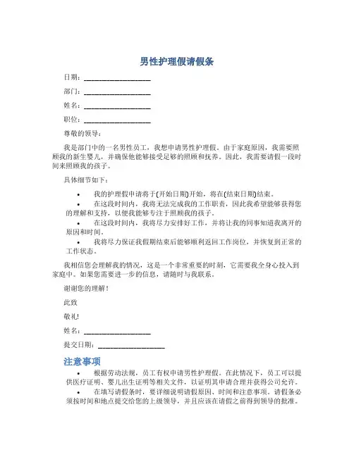 男性护理假请假条