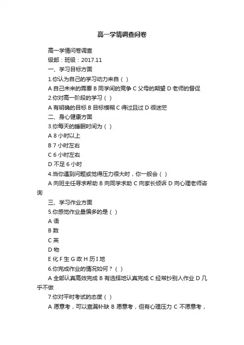 高一学情调查问卷