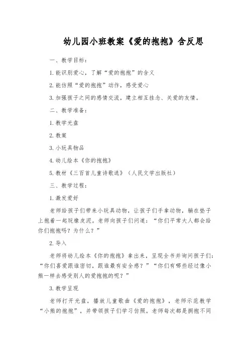 幼儿园小班教案《爱的抱抱》含反思