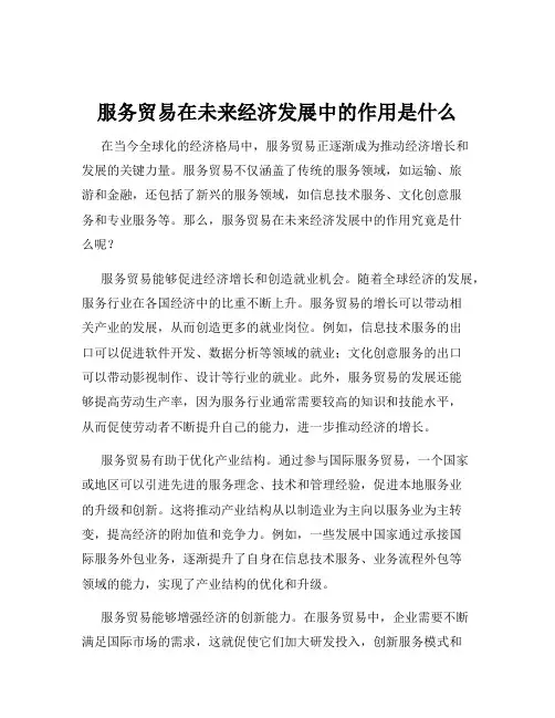 服务贸易在未来经济发展中的作用是什么