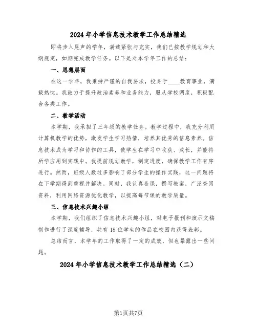 2024年小学信息技术教学工作总结精选（4篇）