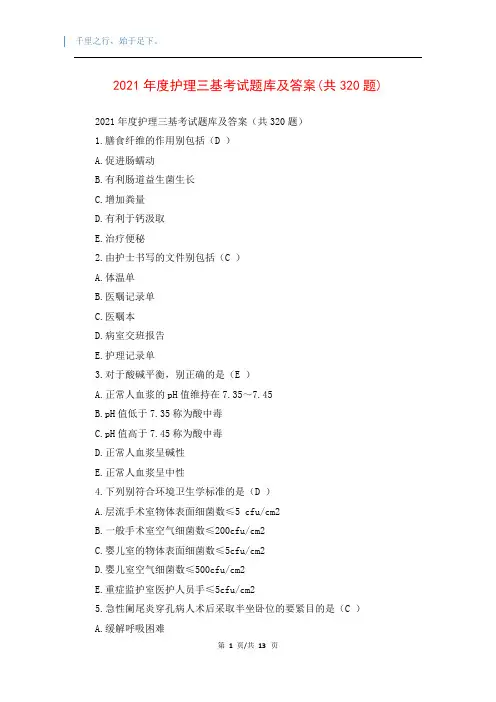 2021年度护理三基考试题库及答案(共320题)