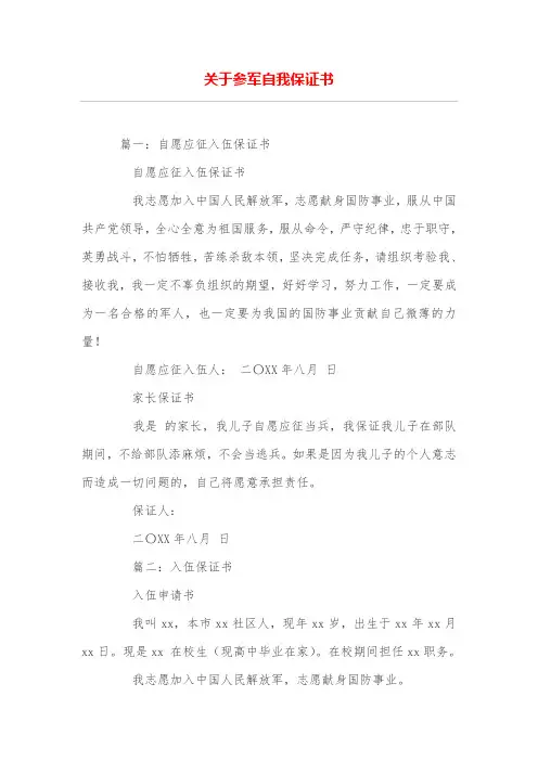 关于参军自我保证书