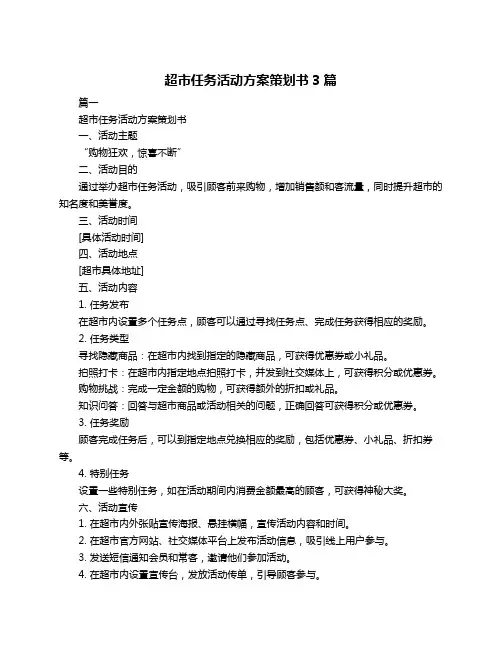 超市任务活动方案策划书3篇