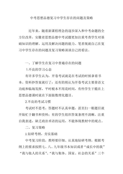 中考思想品德复习中学生存在的问题及策略