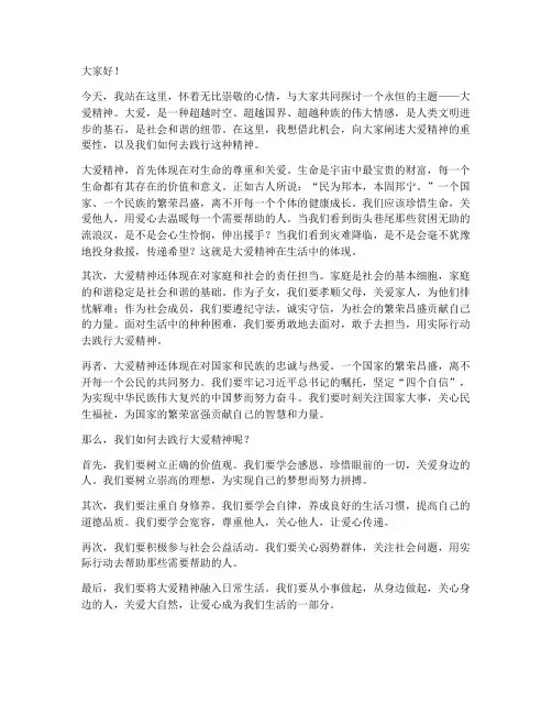 大爱精神演讲稿范文