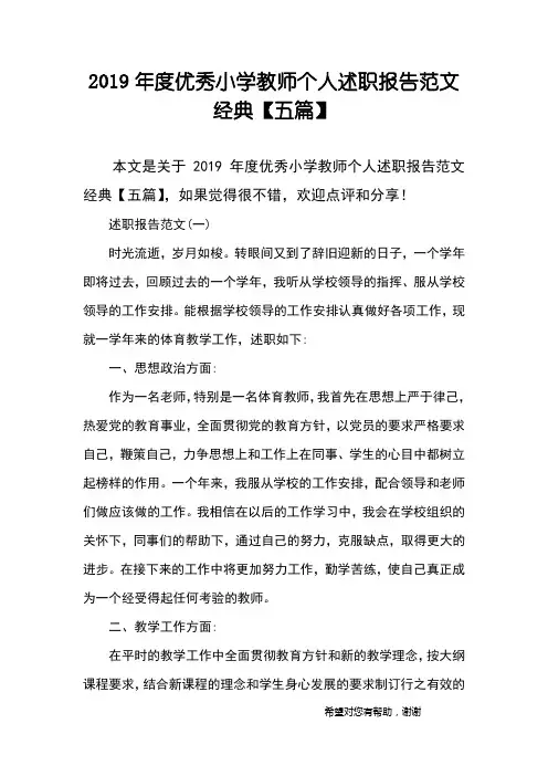 2019年度优秀小学教师个人述职报告范文经典【五篇】