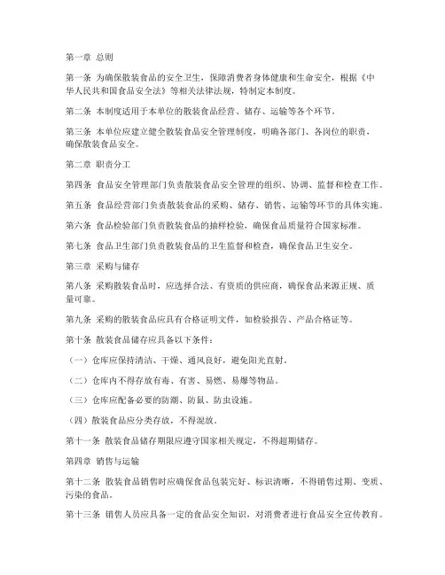 散装食品安全管理制度范本