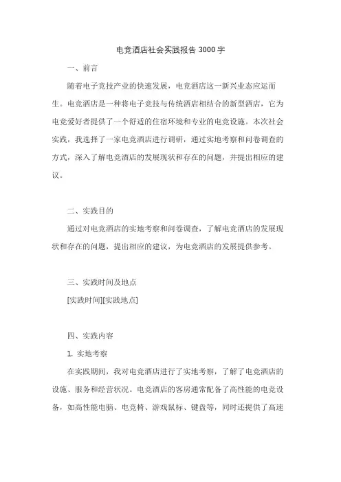 电竞酒店社会实践报告3000字