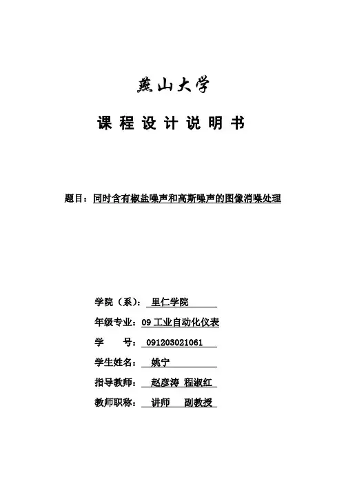 对同时含有椒盐噪声和高斯噪声的 消噪处理