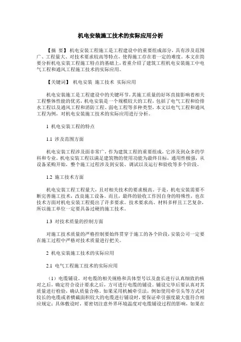 机电安装施工技术的实际应用分析