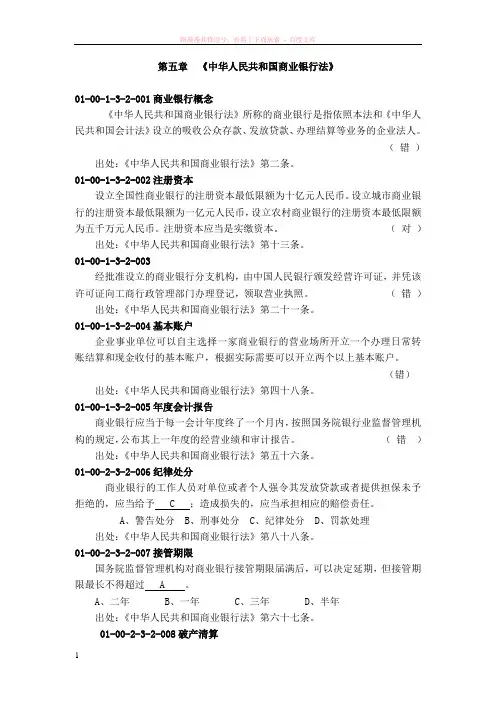 第五章中华人民共和国商业银行法 (1)