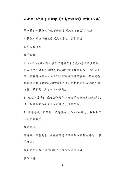 人教版六年级下册数学《式与方程(2)》教案(5篇)