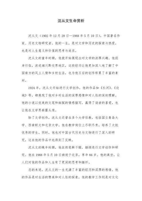 沈从文生命赏析