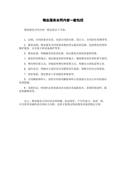 物业服务合同内容一般包括