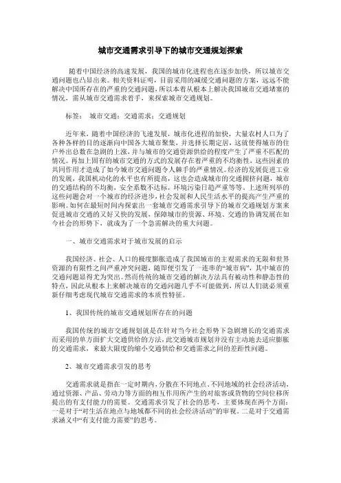 城市交通需求引导下的城市交通规划探索