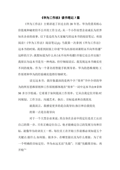 《华为工作法》读书笔记3篇.doc
