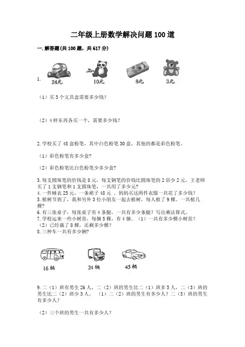 二年级上册数学解决问题100道附参考答案(综合题)