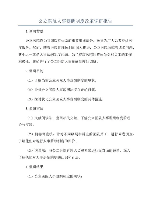 公立医院人事薪酬制度改革调研报告