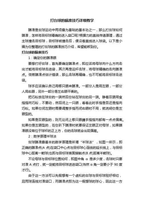 打台球的瞄准技巧详细教学