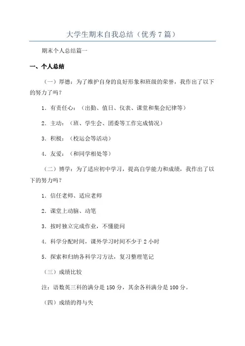 大学生期末自我总结(优秀7篇)