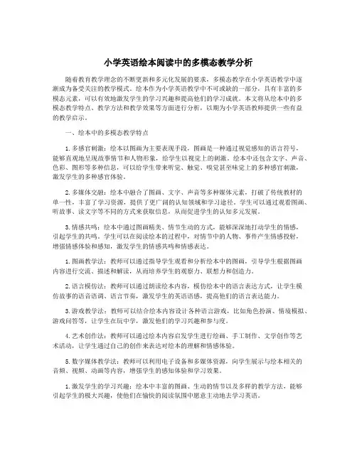 小学英语绘本阅读中的多模态教学分析
