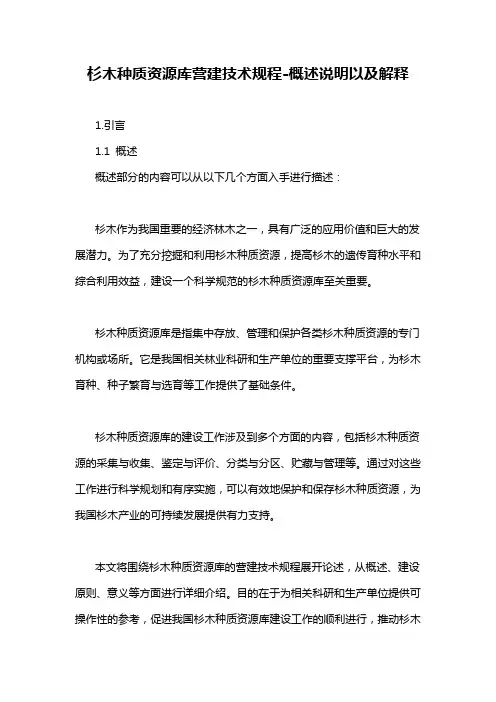 杉木种质资源库营建技术规程-概述说明以及解释