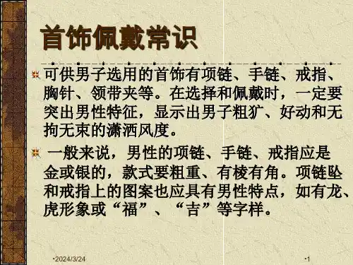 首饰佩戴常识PPT演示文稿