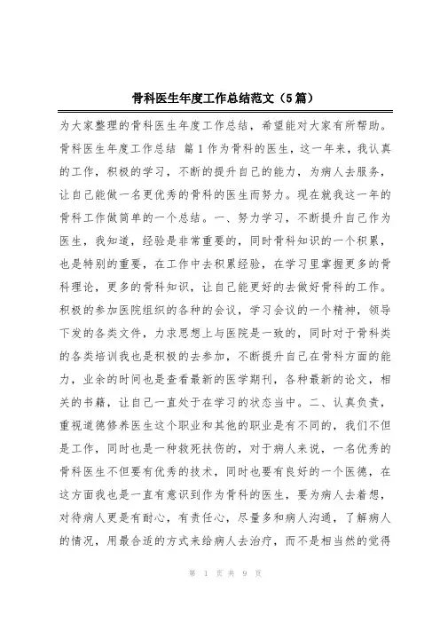 骨科医生年度工作总结范文(5篇)