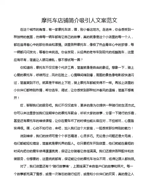 摩托车店铺简介吸引人文案范文