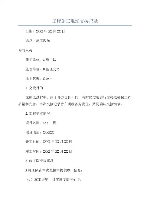工程施工现场交接记录