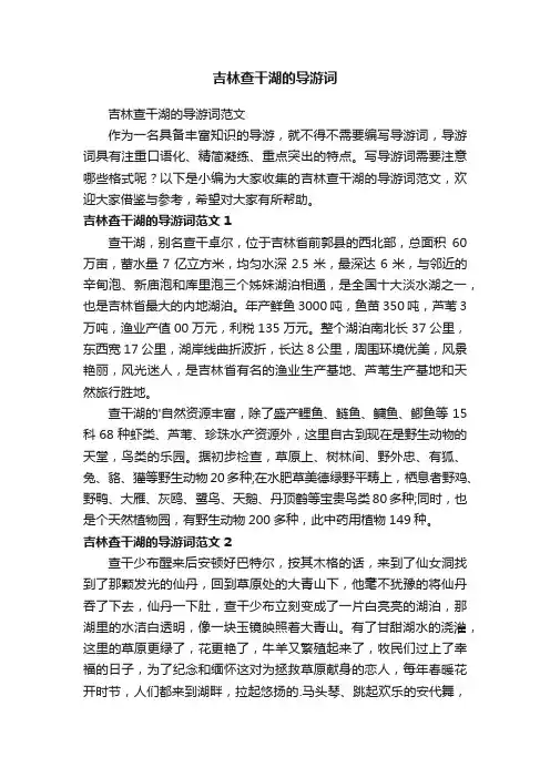 吉林查干湖的导游词范文