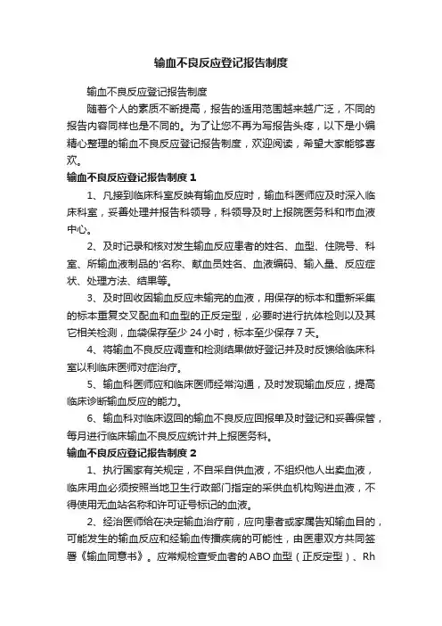 输血不良反应登记报告制度