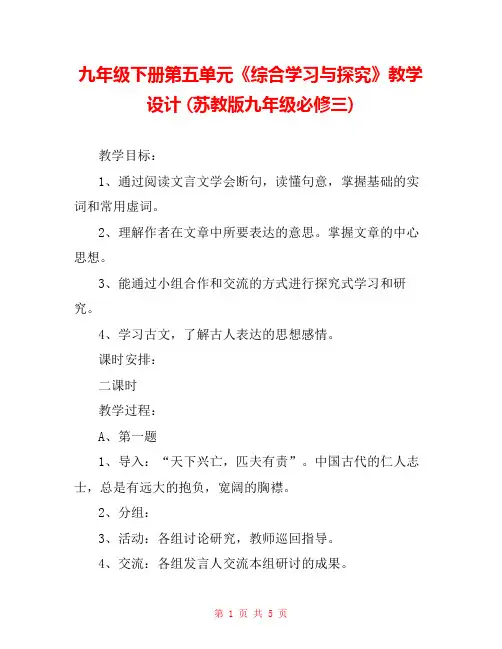 九年级下册第五单元《综合学习与探究》教学设计 (苏教版九年级必修三) 