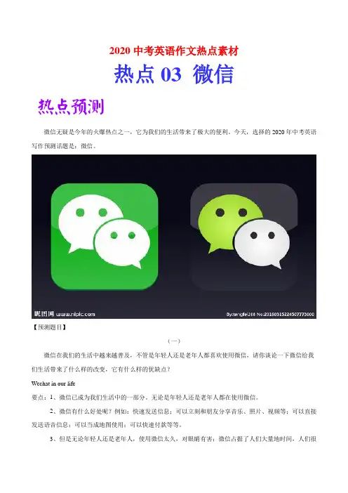 2020中考英语作文热点素材范文03 微信