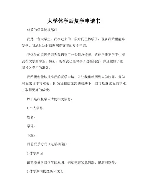 大学休学后复学申请书
