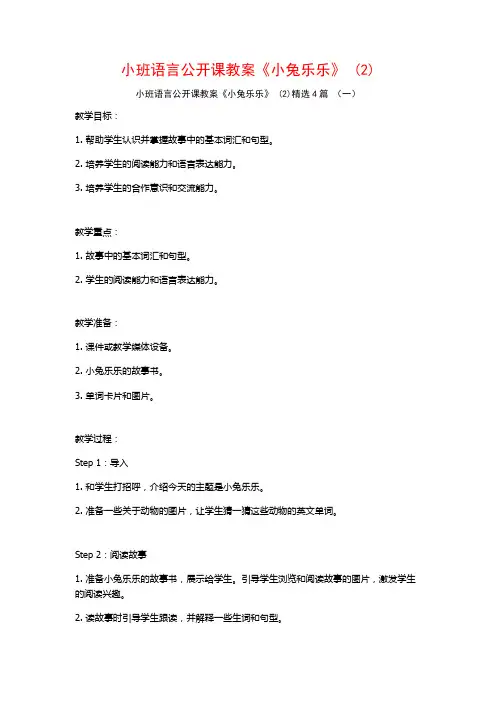 小班语言公开课教案《小兔乐乐》 (2)4篇