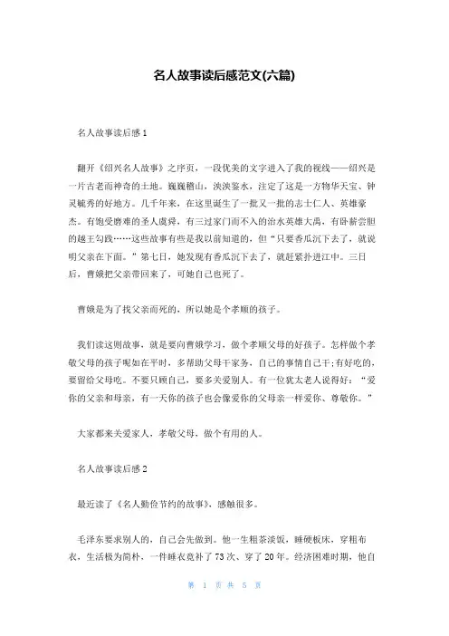 名人故事读后感范文(六篇)