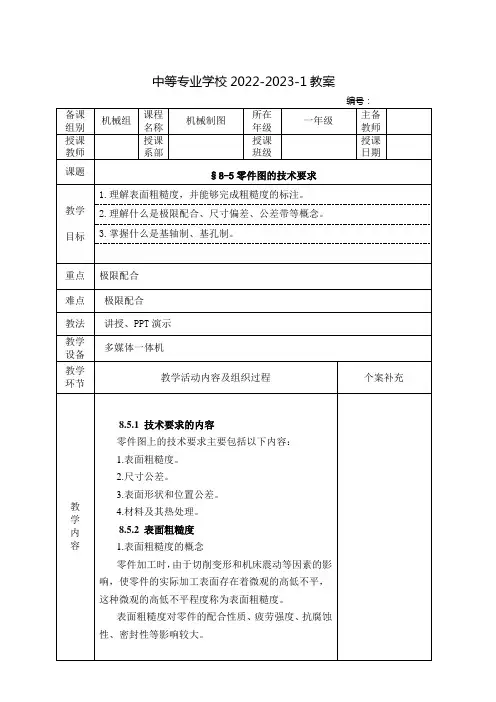 中职机械制图(中国劳动社会保障出版社)教案：零件图的技术要求