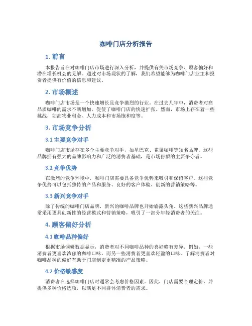 咖啡门店分析报告