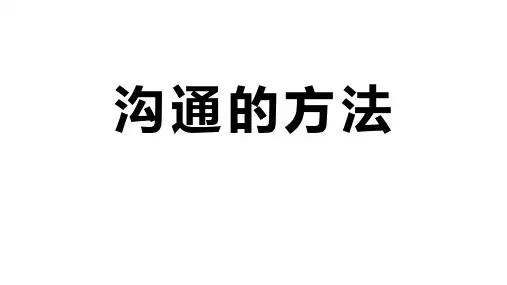 感动感悟与交流沟通标题